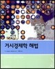 거시경제학 해법