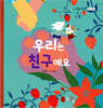 우리는 친구예요