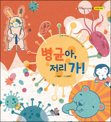 병균아, 저리 가!
