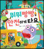 뛰뛰빵빵 안전하게 타요