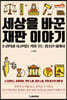 세상을 바꾼 재판 이야기