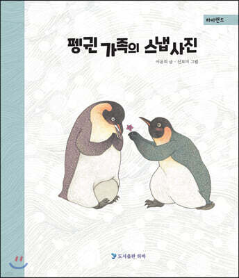 펭귄 가족의 스냅 사진