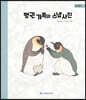 펭귄 가족의 스냅 사진