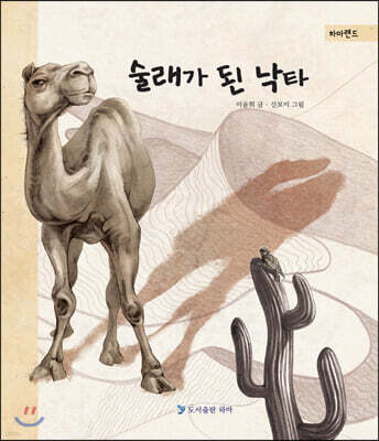 술래가 된 낙타