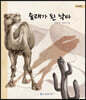 술래가 된 낙타