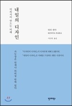 내일의 디자인
