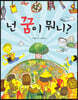 넌 꿈이 뭐니?