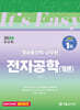 2024 It's easy 방송통신직·군무원 전자공학(개론)
