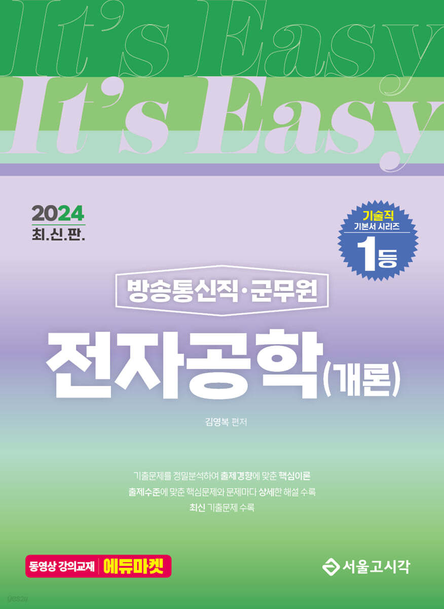 2024 It&#39;s easy 방송통신직&#183;군무원 전자공학(개론)