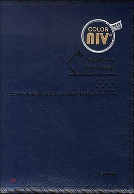 개역개정 컬러 NIV 한영해설성경&amp;21C한영찬송가 NIV 개정판(특소,합본,색인,최고급신소재,지퍼,군청)