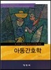 첫 아이 엄마와 영유아 교사를 위한 아동간호학
