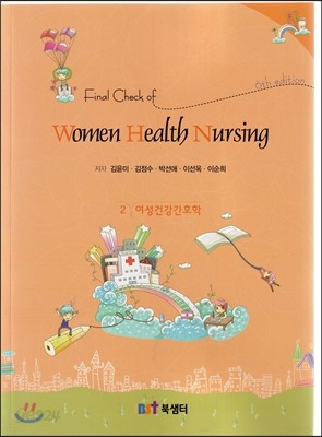 Final Check of Women Health Nursing 2 여성건강간호학