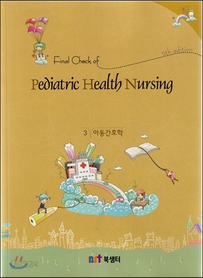 Final Check of Pediatric Health Nursing 3 아동간호학