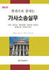 한권으로 끝내는 가사소송실무