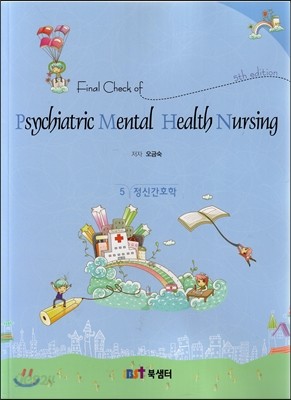 Final Check of Psychiatric Mental Health Nursing 5 정신간호학