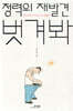 정력의 재발견 벗겨봐