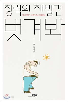 정력의 재발견 벗겨봐