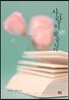 사랑이 왔습니다