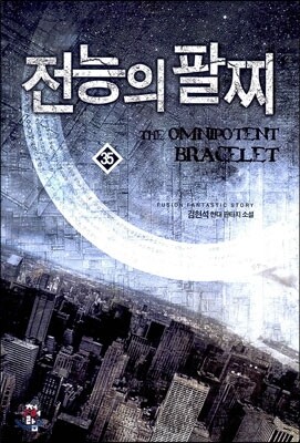 전능의 팔찌 35