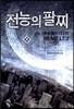 전능의 팔찌 35
