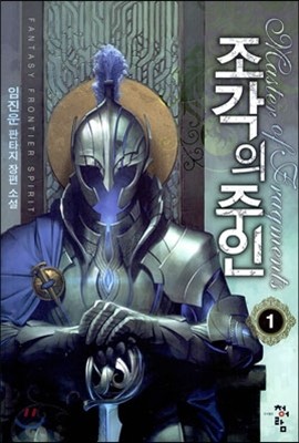 조각의 주인 1