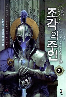 조각의 주인 2