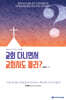 교회 다니면서 교회사도 몰라?