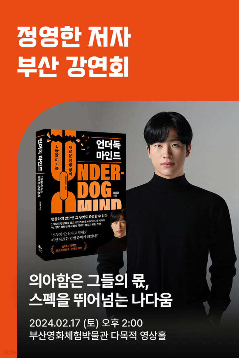 [작가만남]『언더독 마인드』 정영한 저자 북토크 (부산) 1인 입장권