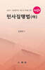 민사집행법 (하)