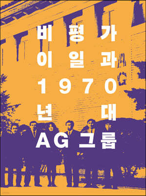 비평가 이일과 1970년대 AG 그룹