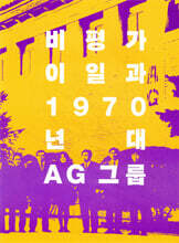 비평가 이일과 1970년대 AG 그룹