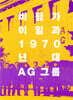 비평가 이일과 1970년대 AG 그룹
