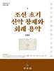 조선 초기 신악 창제와 회례 용악
