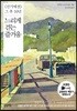 느리게 걷는 즐거움