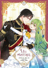 만화 나를 버려주세요 4