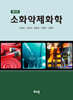 소화약제화학