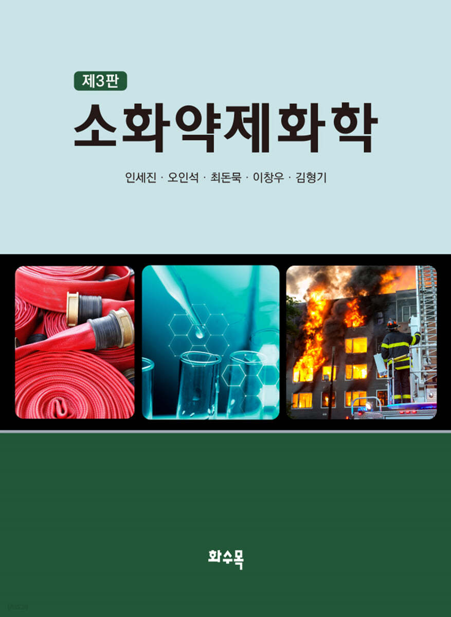 소화약제화학