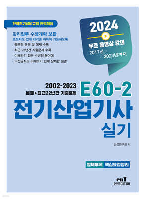 2024 E60-2 전기산업기사 실기