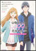 山田くんとLv999の戀をする   アニメ公式ファンブック   この戀,今何Lv?