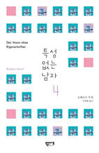 특성 없는 남자 4