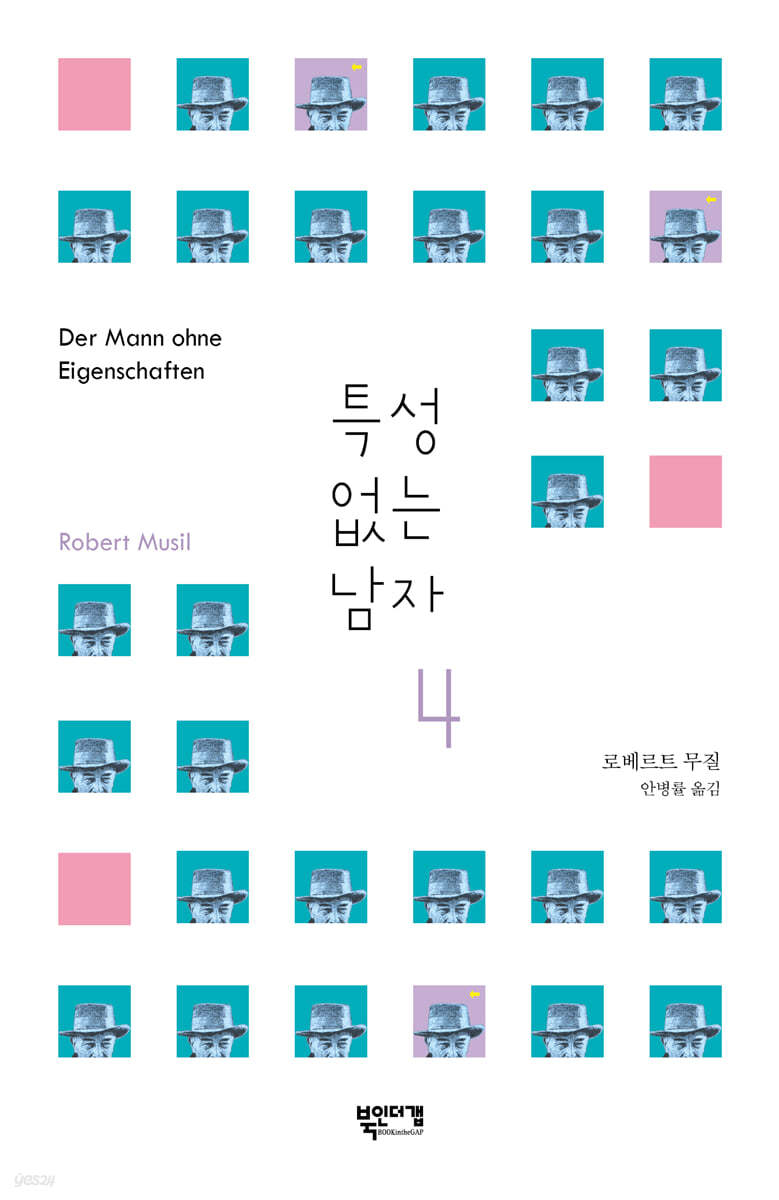 특성 없는 남자 4