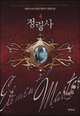 정령사 4