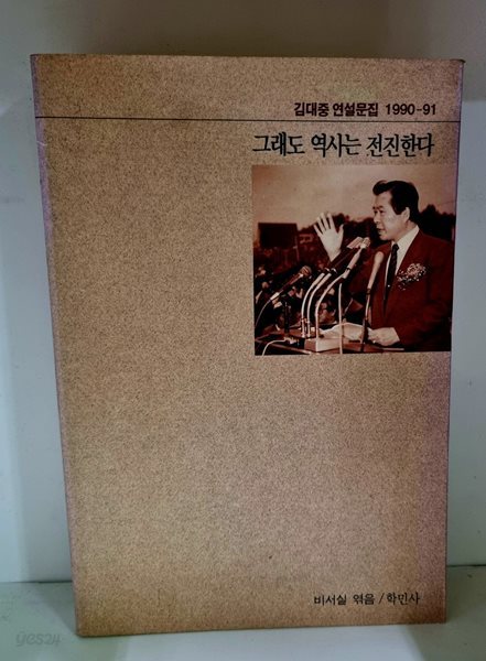 그래도 역사는 전진한다 : 김대중 연설문집 1990-91