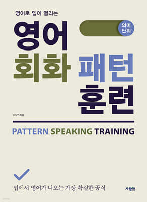 영어 회화 패턴 훈련