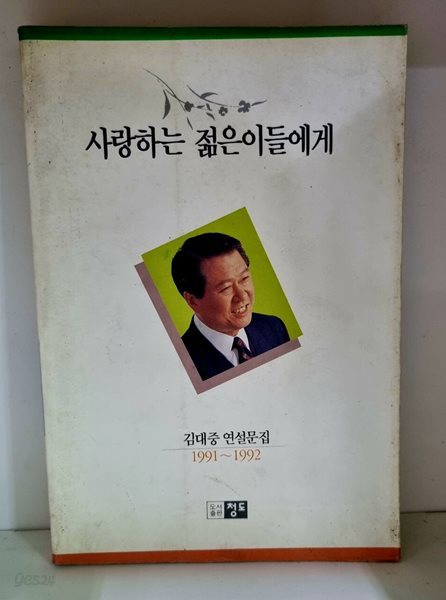 사랑하는 젊은이들에게 : 김대중 연설문집 1991~1992
