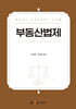 부동산법제