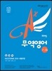 2015 A+ 에이플러스 무역영어 1·2급