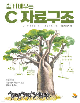 쉽게 배우는 C 자료구조