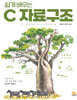 쉽게 배우는 C 자료구조