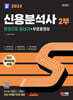 2024 SD에듀 신용분석사 2부 한권으로 끝내기+무료동영상